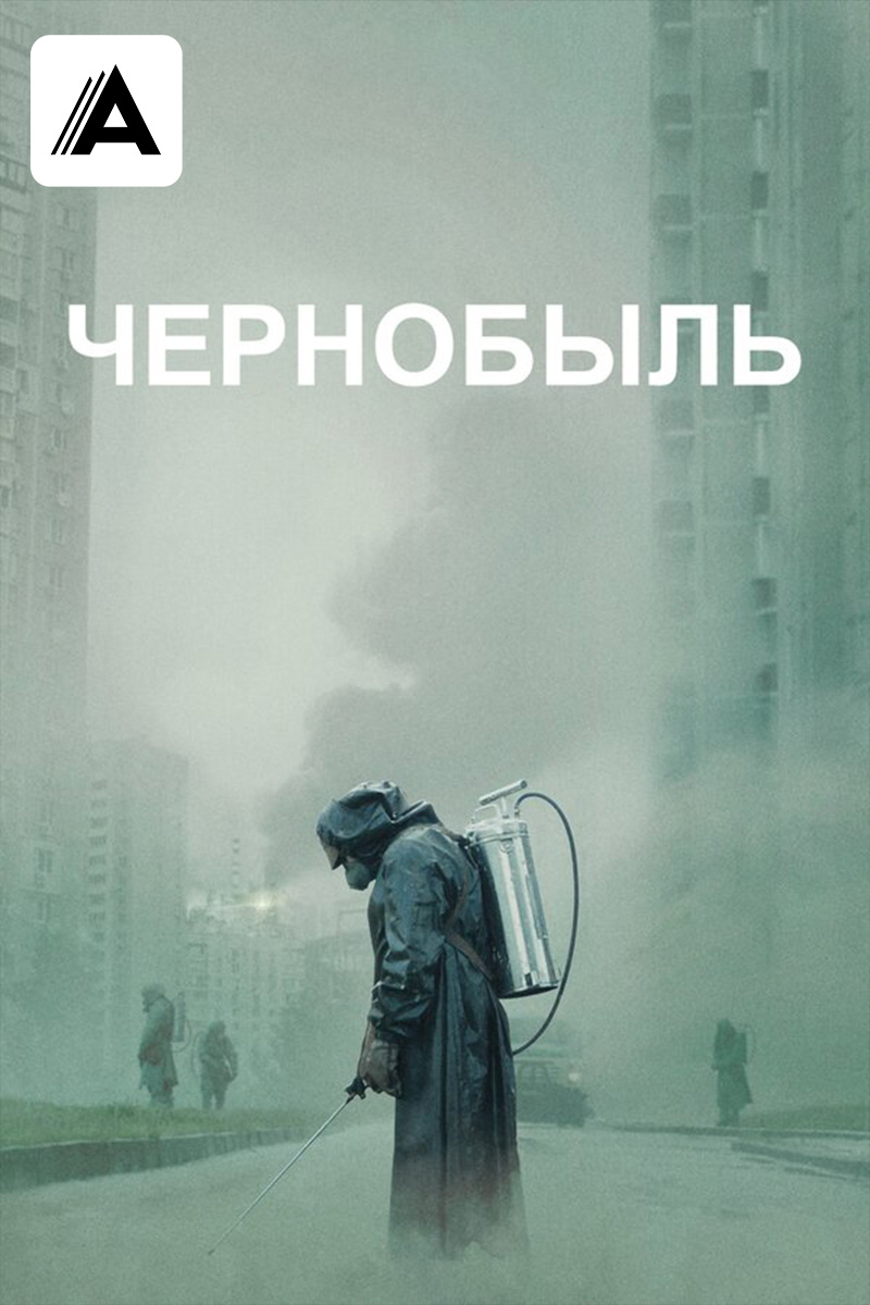 Чернобыль смотреть на TV+
