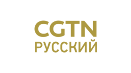 CGTN Русский HD