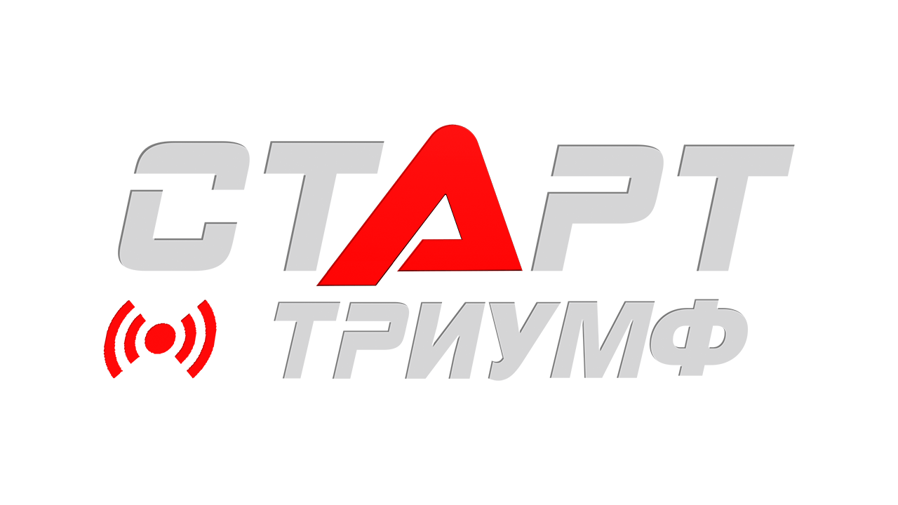 СТАРТ Триумф HD