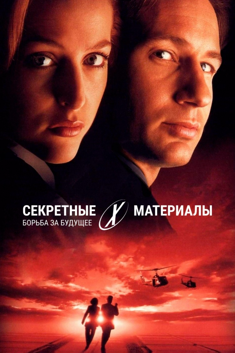 Секретные материалы: Борьба за будущее — обложка