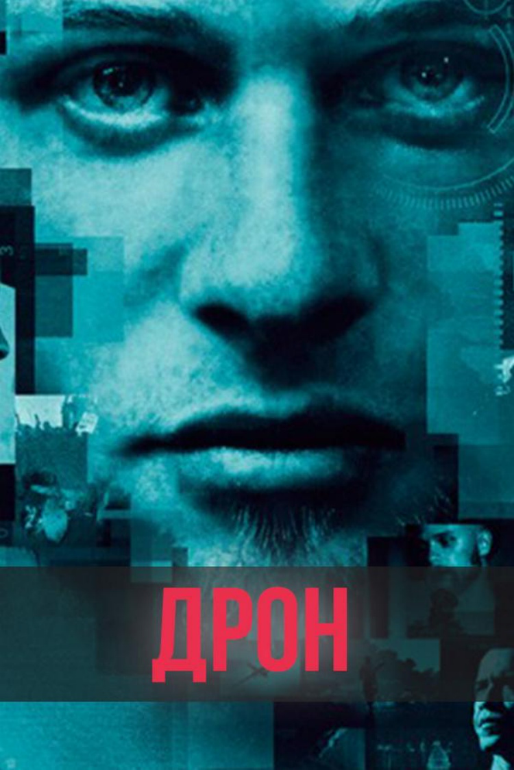 Дрон — обложка