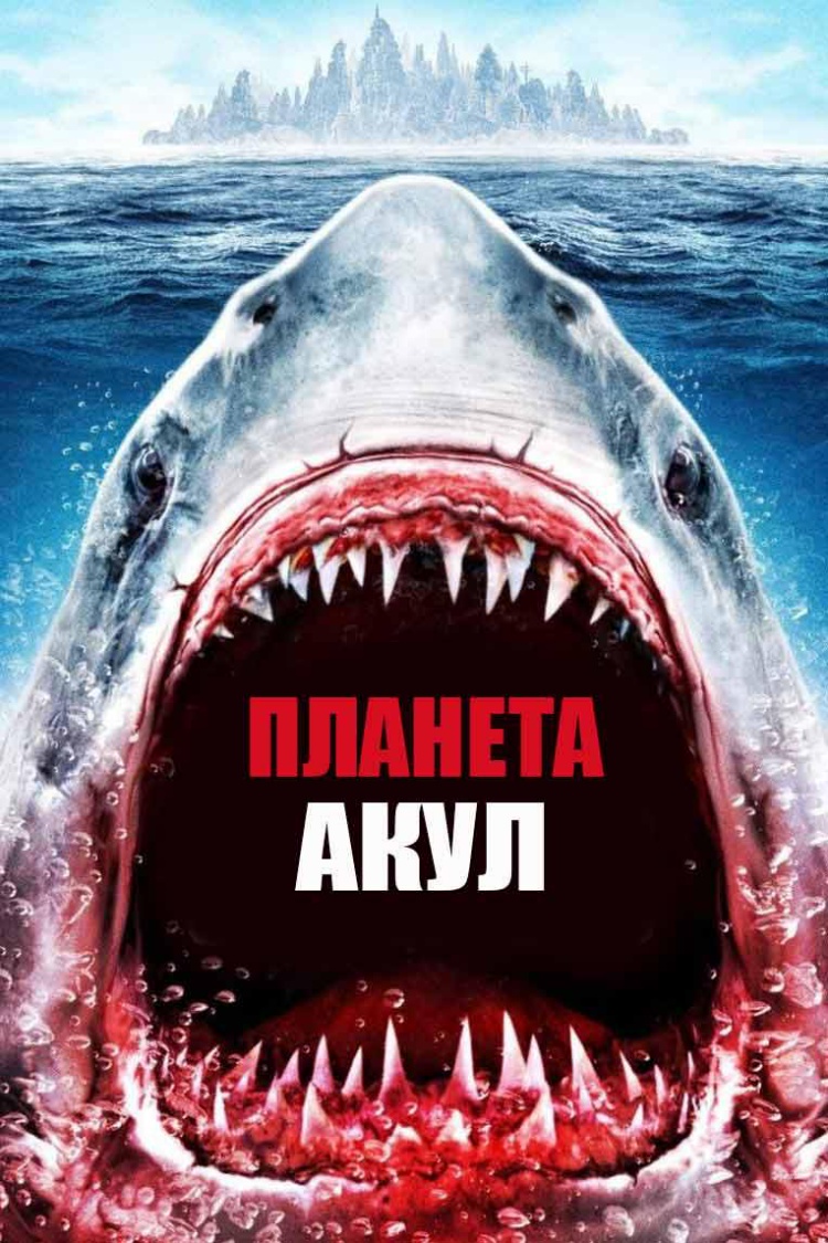 Планета акул — обложка