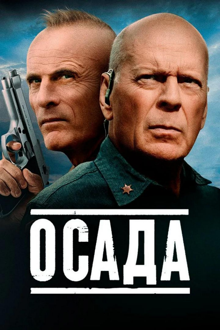 Осада — обложка