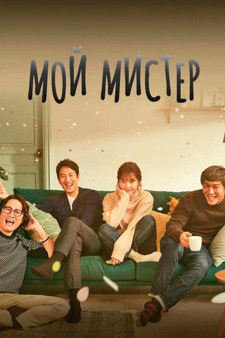 Мой мистер — обложка