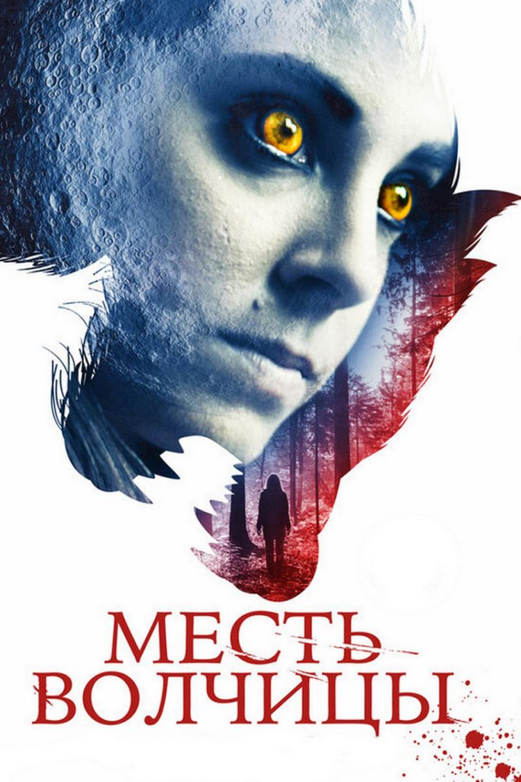 Месть волчицы — обложка