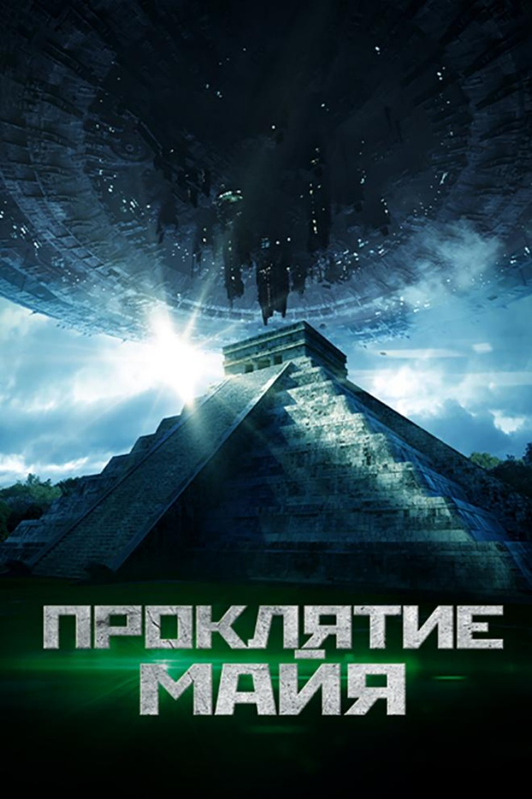 Проклятие майя — обложка