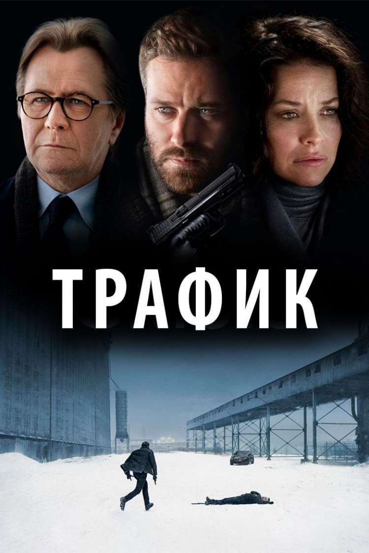 Трафик — обложка