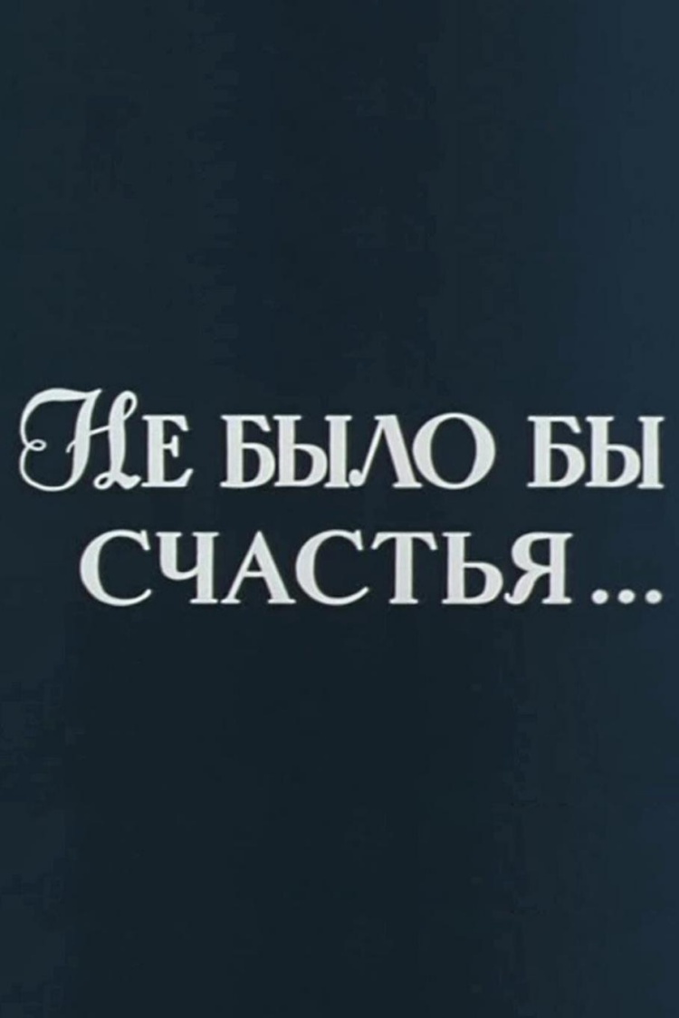 Не было бы счастья... — обложка