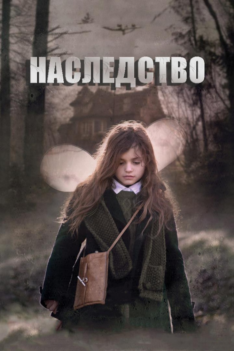 Наследство — обложка