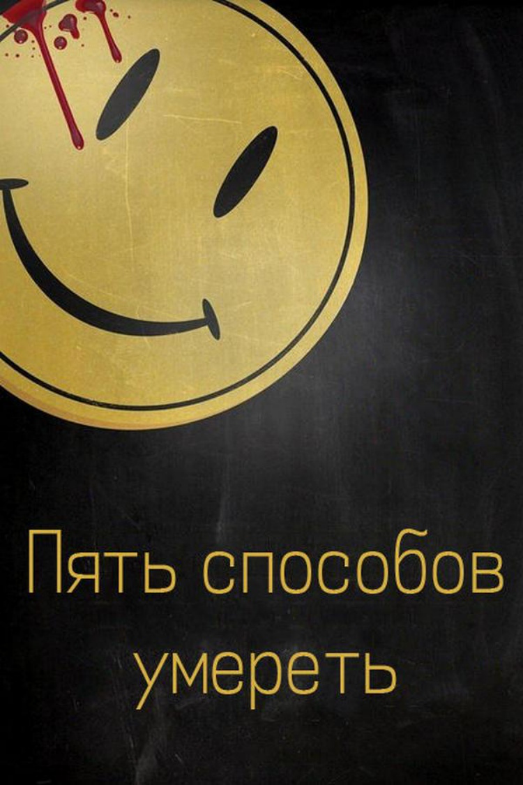 Пять способов умереть — обложка