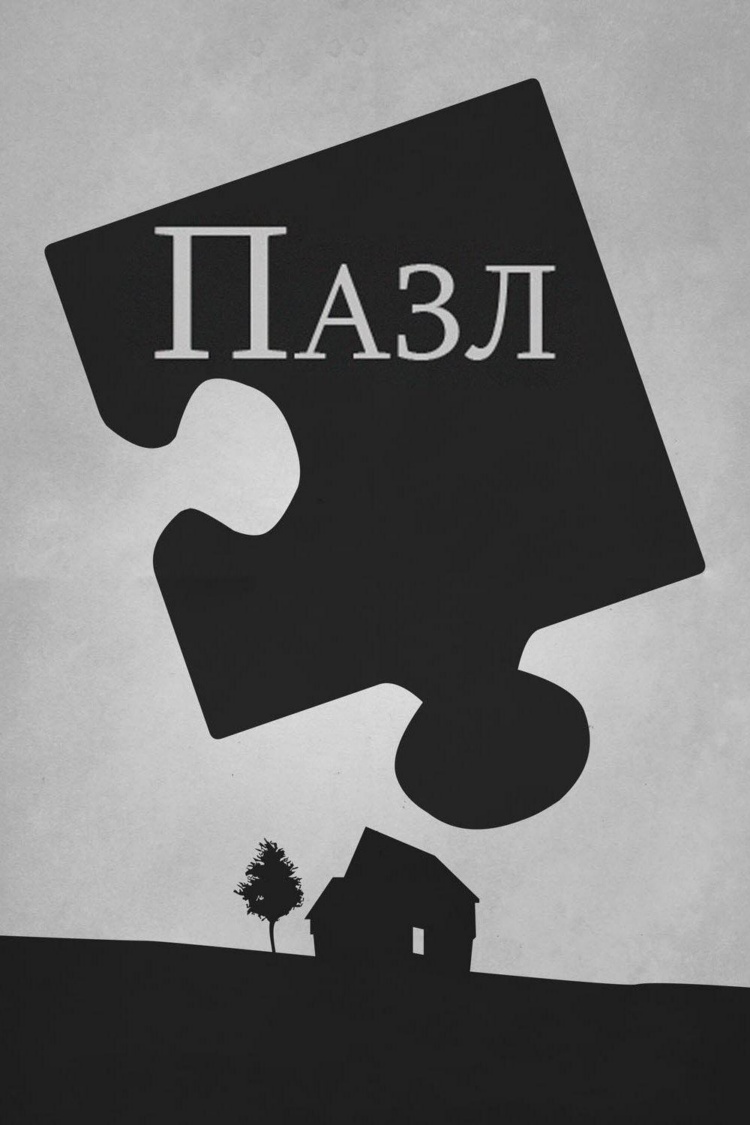 Пазл — обложка