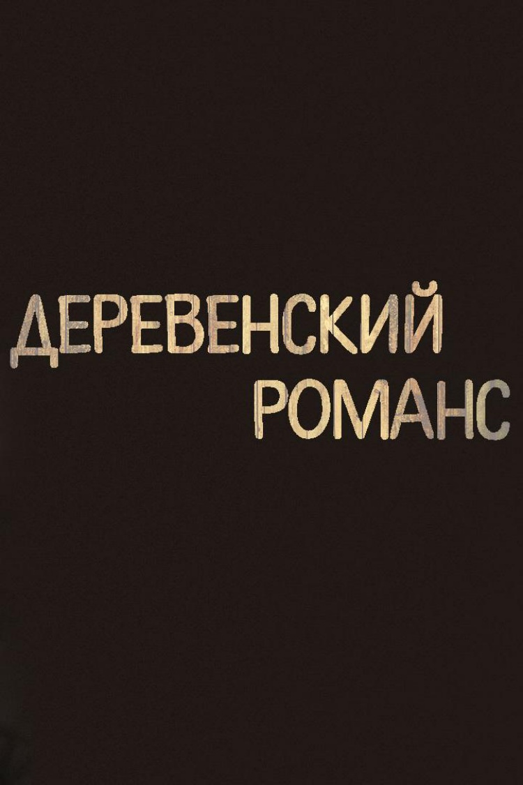 Деревенский романс — обложка