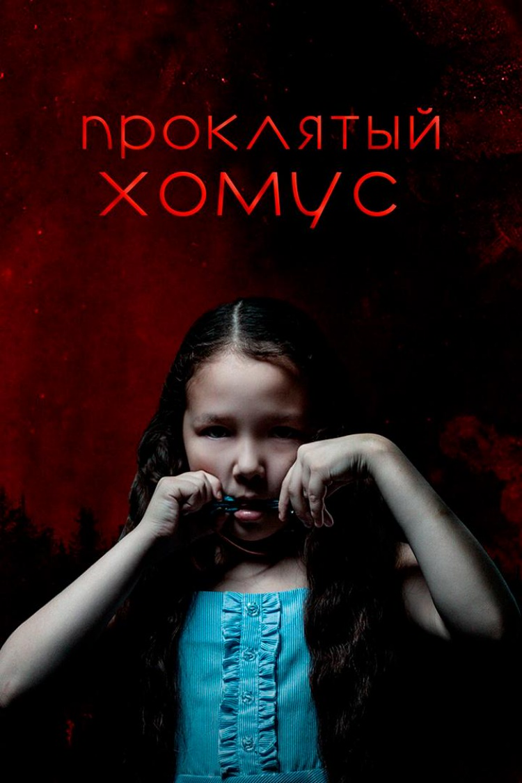 Проклятый Хомус — обложка