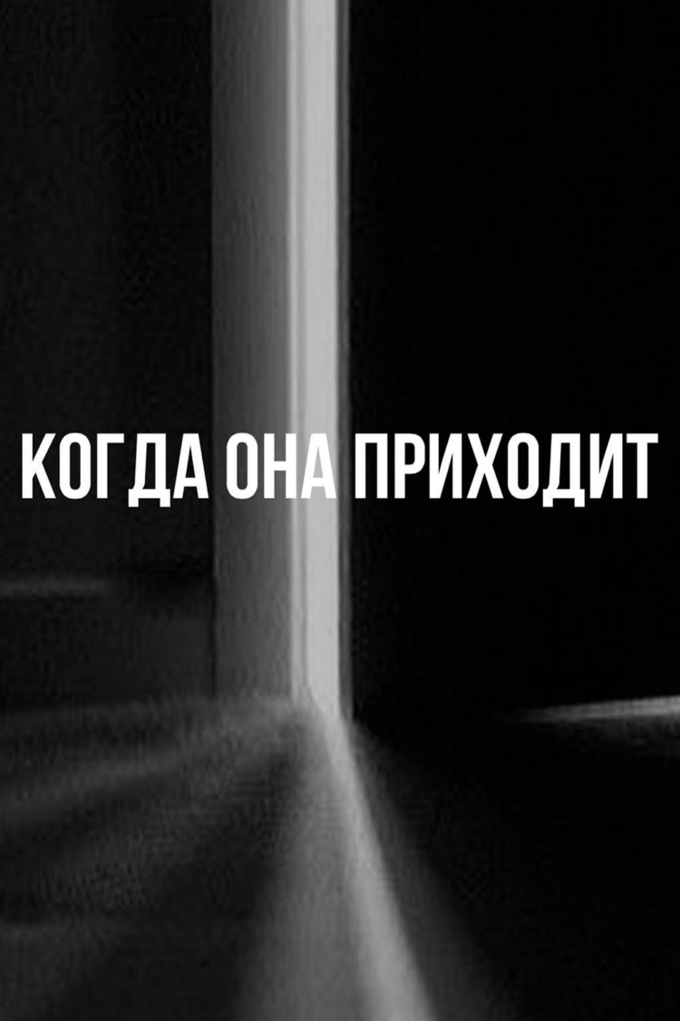 Когда она приходит — обложка