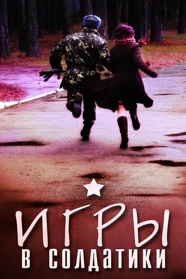 Игры в солдатики — обложка