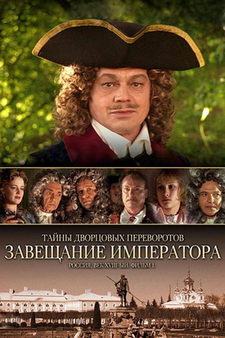 Тайны дворцовых переворотов. Россия, век XVIII. Фильм 1-й. Завещание императора — обложка