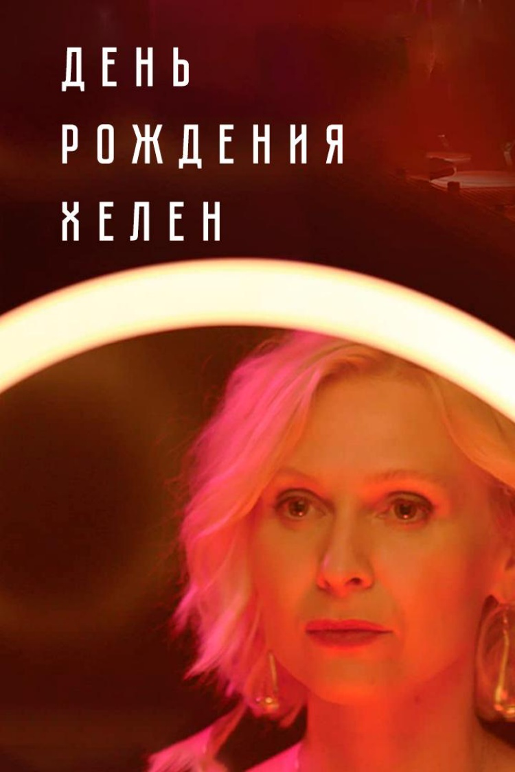День Рождения Хелен — обложка