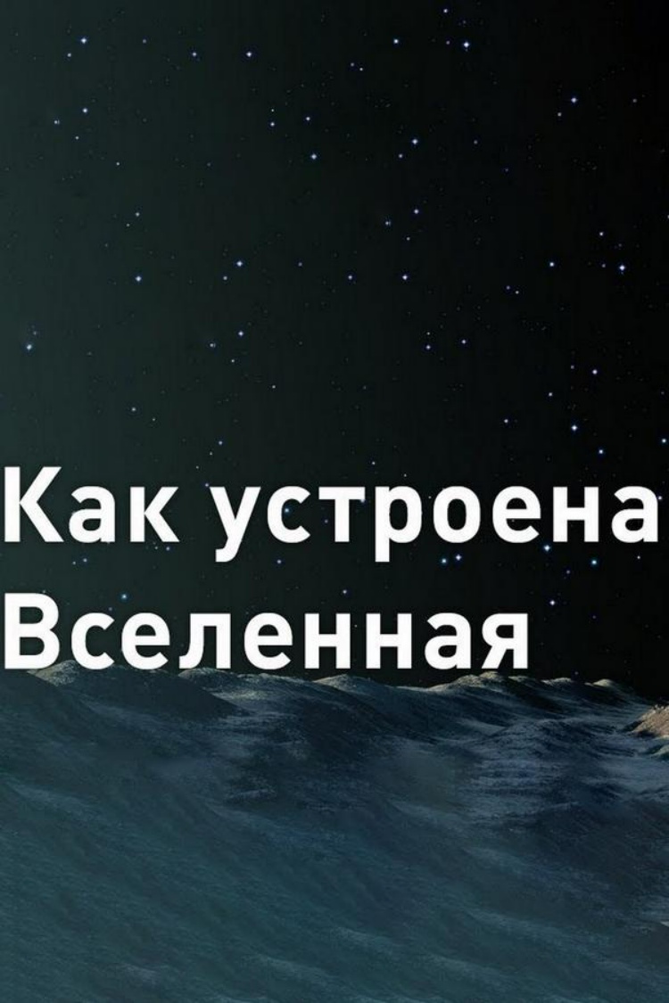 Как устроена Вселенная — обложка