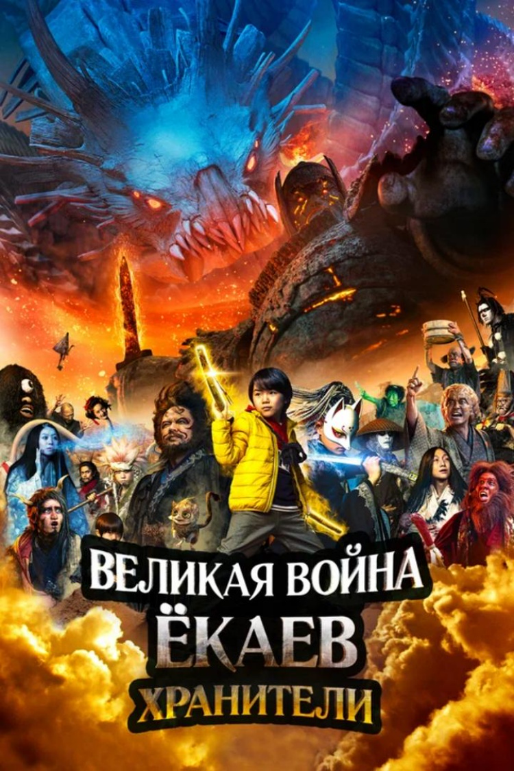 Великая война ёкаев: Хранители — обложка