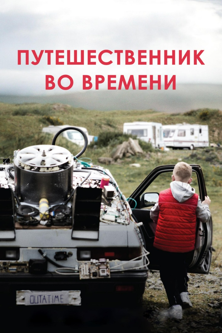 Путешественник во времени — обложка
