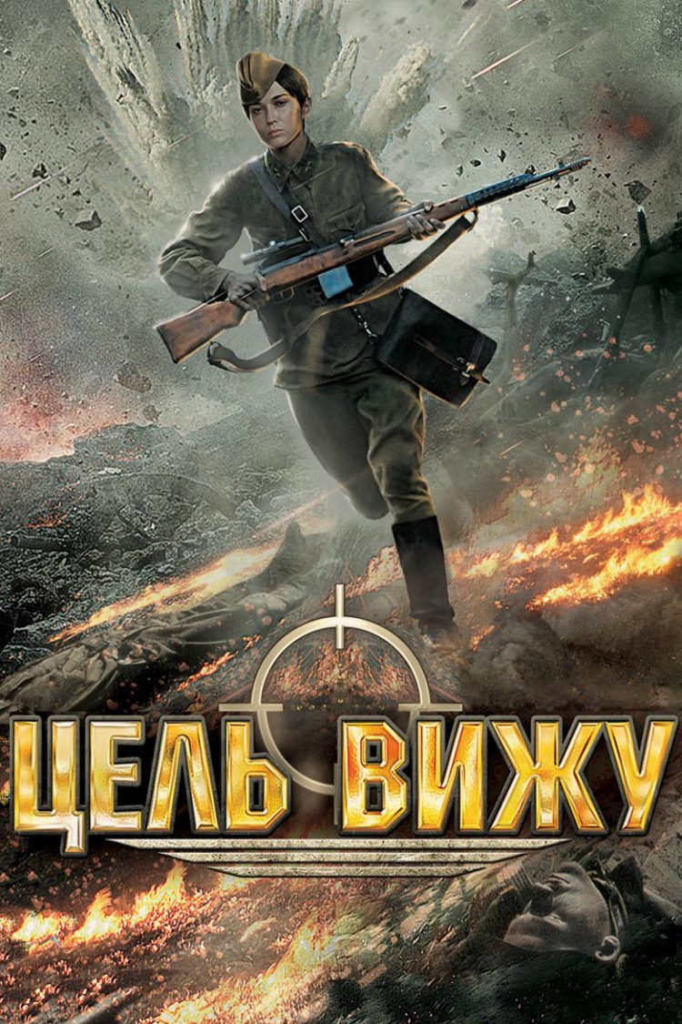 Цель вижу — обложка