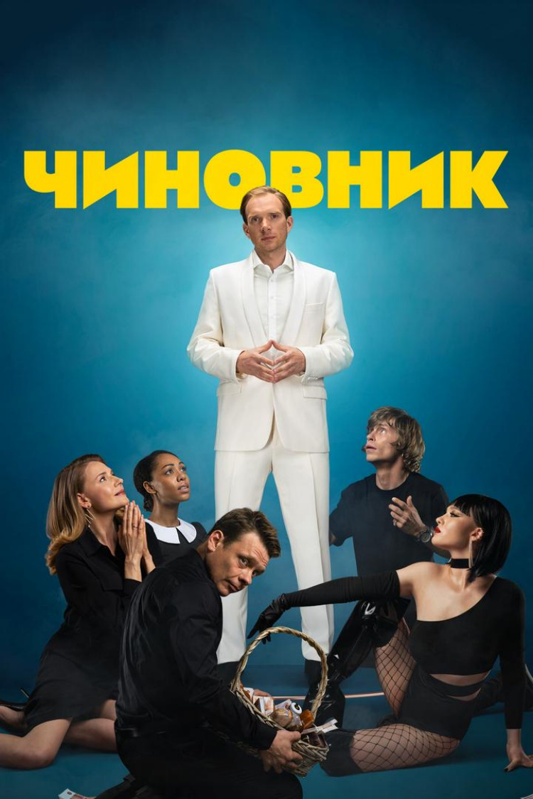 Чиновник — обложка