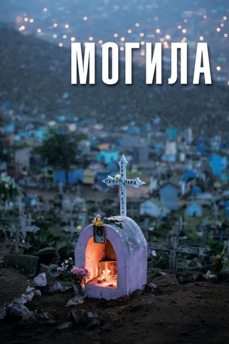 Могила — обложка