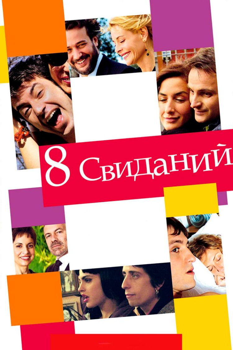8 свиданий — обложка