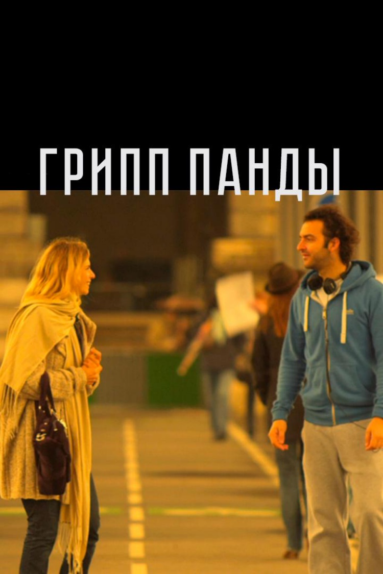 Грипп панды — обложка