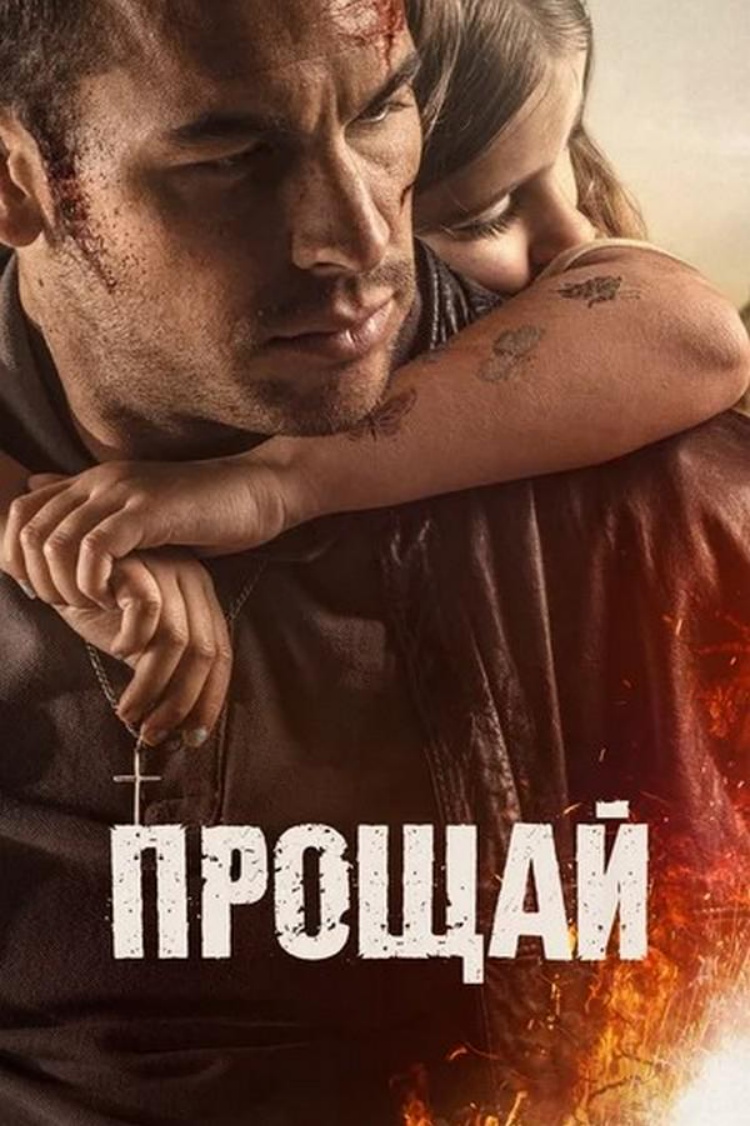 Прощай — обложка