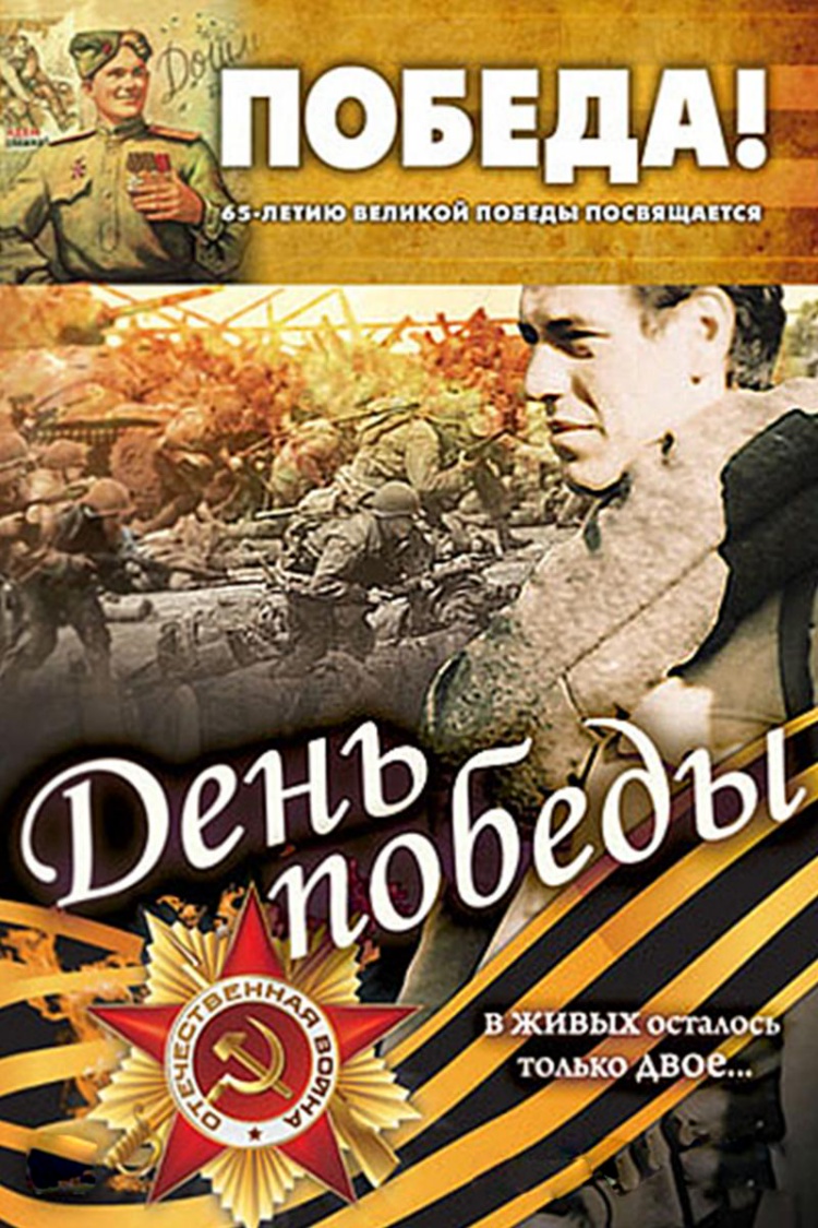 День победы — обложка