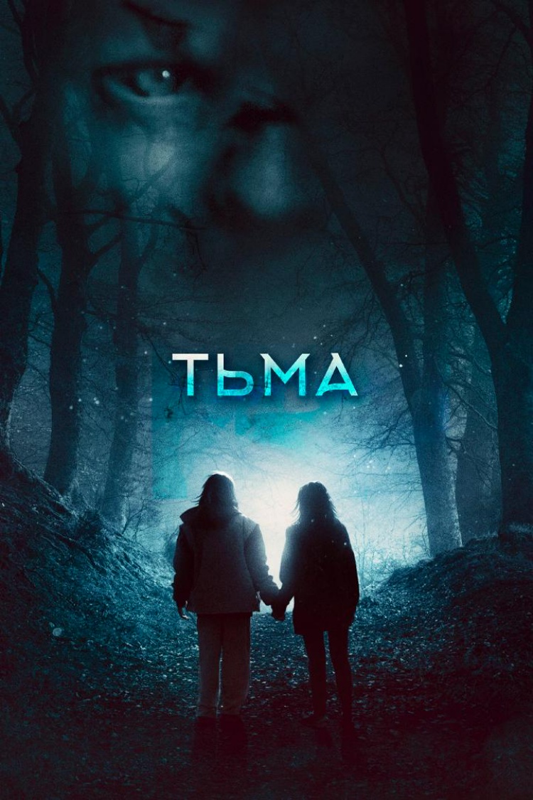 Тьма — обложка