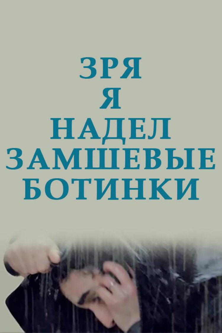 Зря я надел замшевые ботинки — обложка