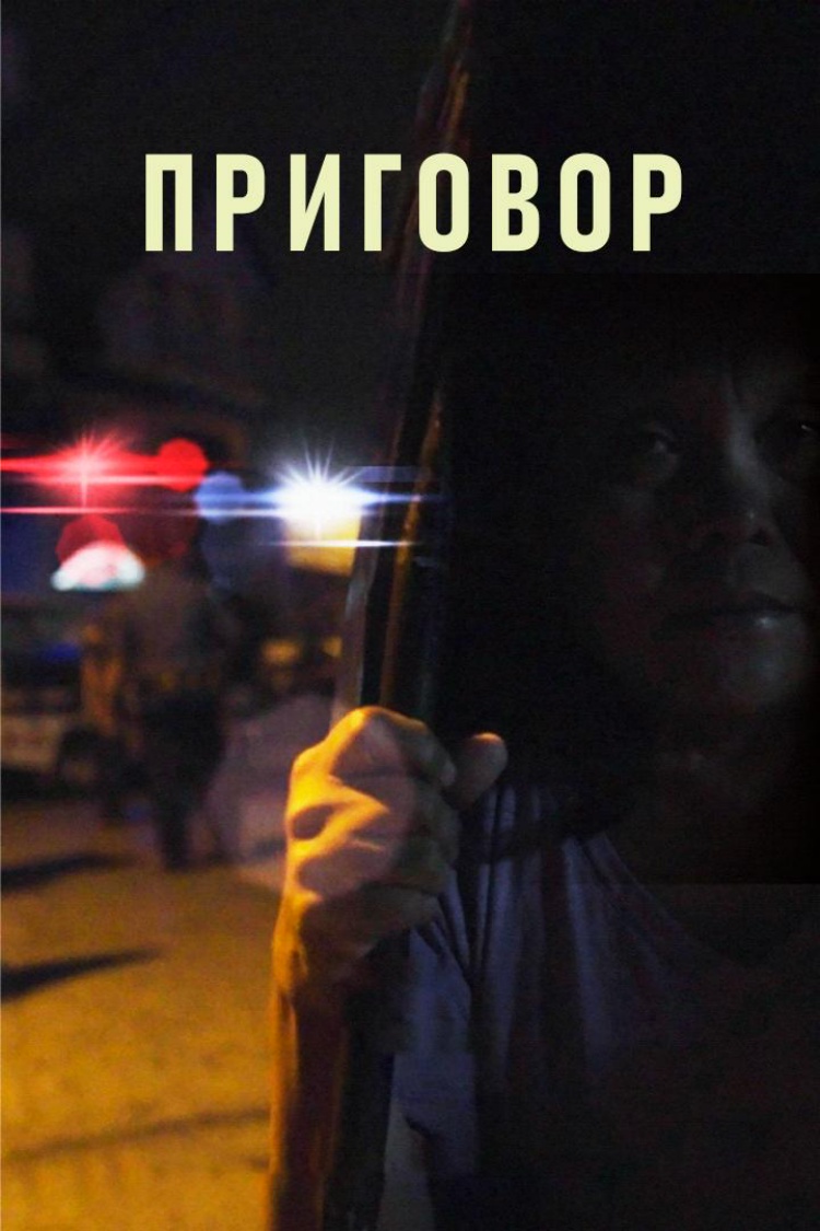 Приговор — обложка