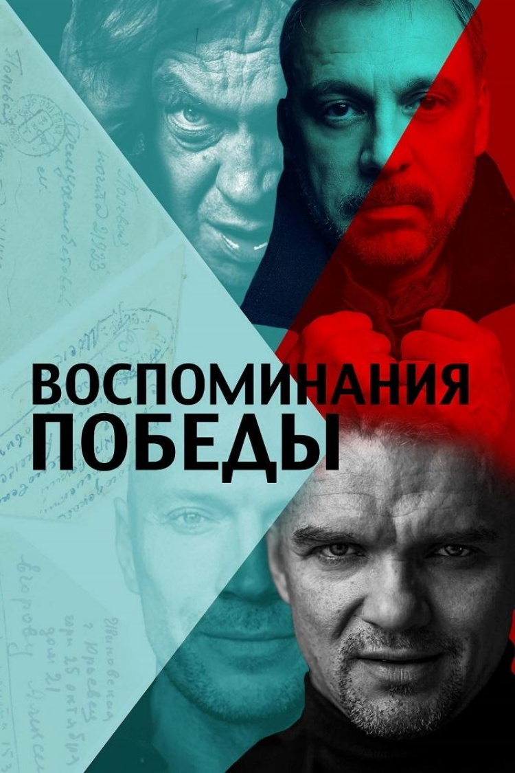 Воспоминания Победы — обложка