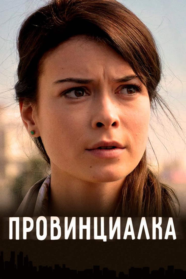 Провинциалка — обложка