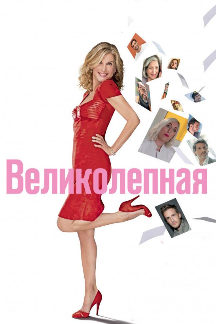 Великолепная — обложка