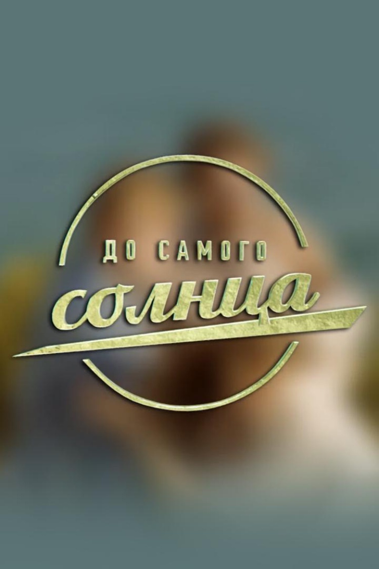 До самого солнца — обложка