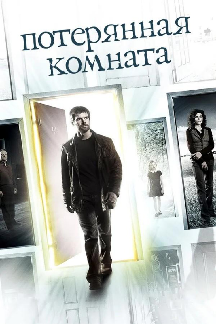 Потерянная комната — обложка