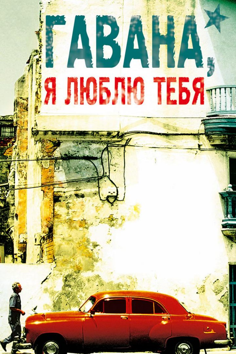 Гавана, я люблю тебя — обложка