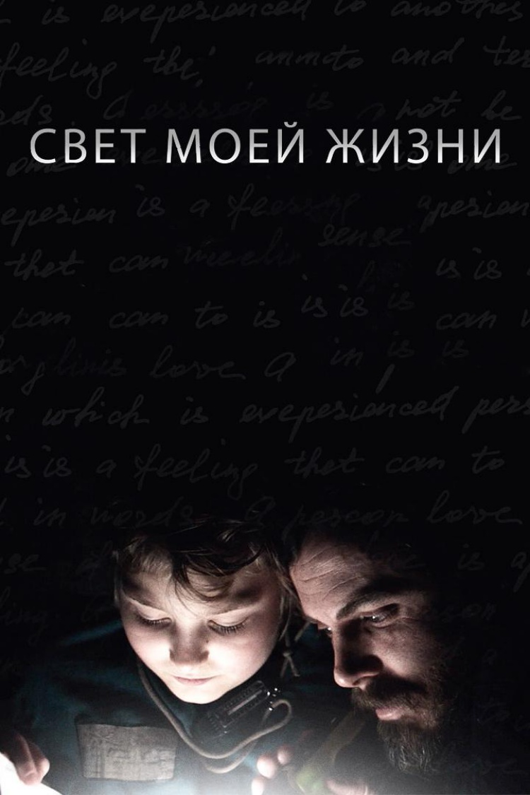 Свет моей жизни — обложка