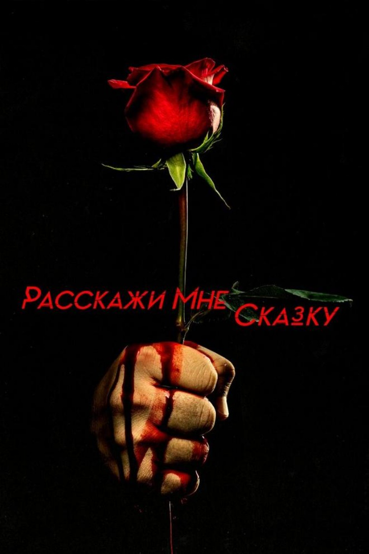 Расскажи мне сказку — обложка