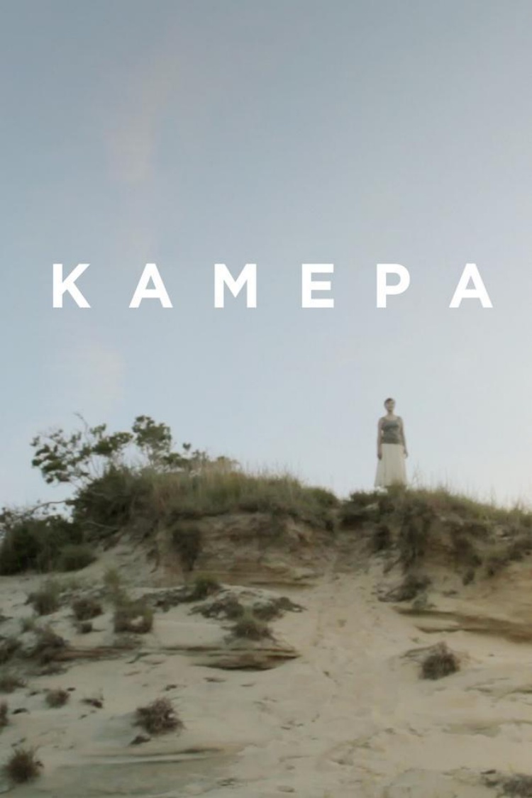 Камера — обложка