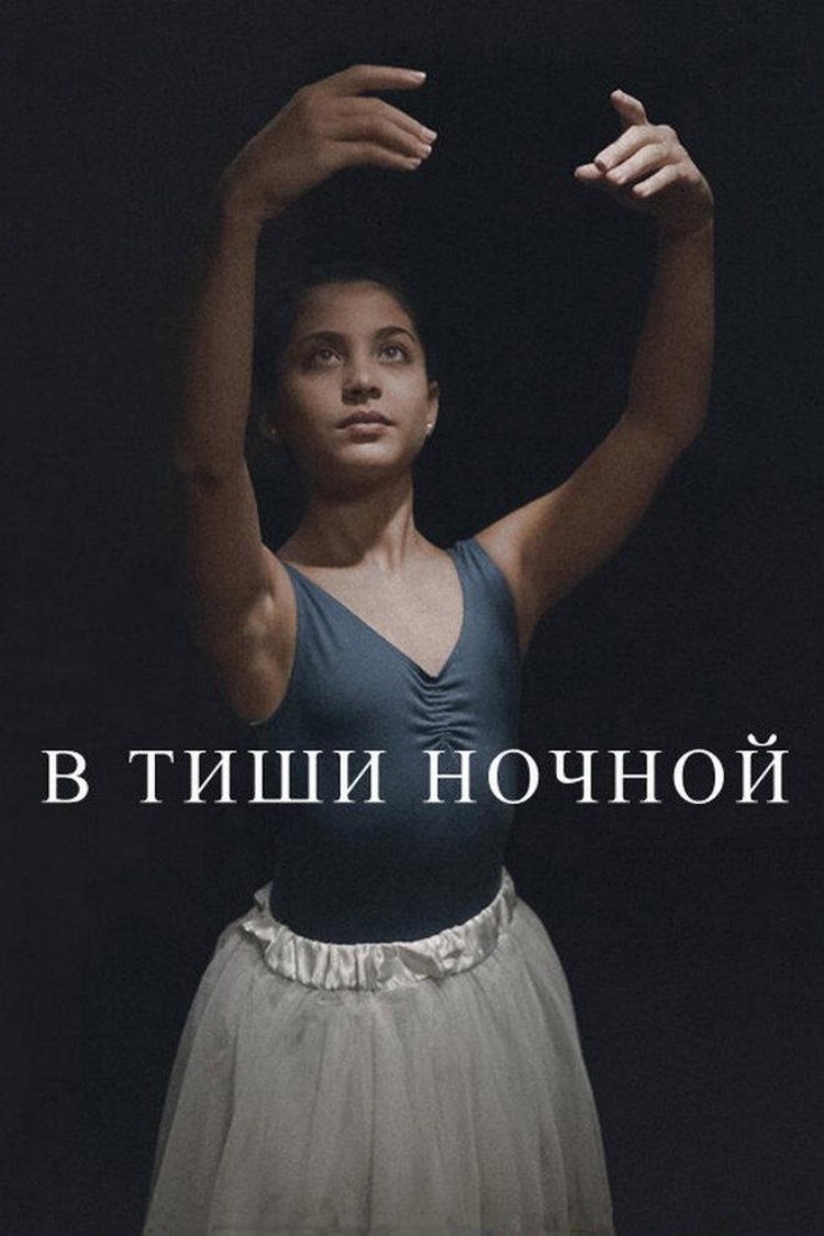 В тиши ночной — обложка