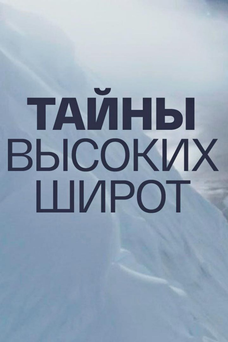 Тайны высоких широт — обложка