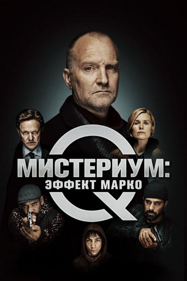 Мистериум: Эффект Марко — обложка