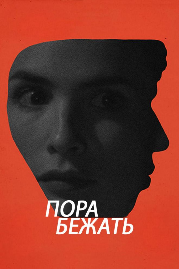 Пора бежать — обложка