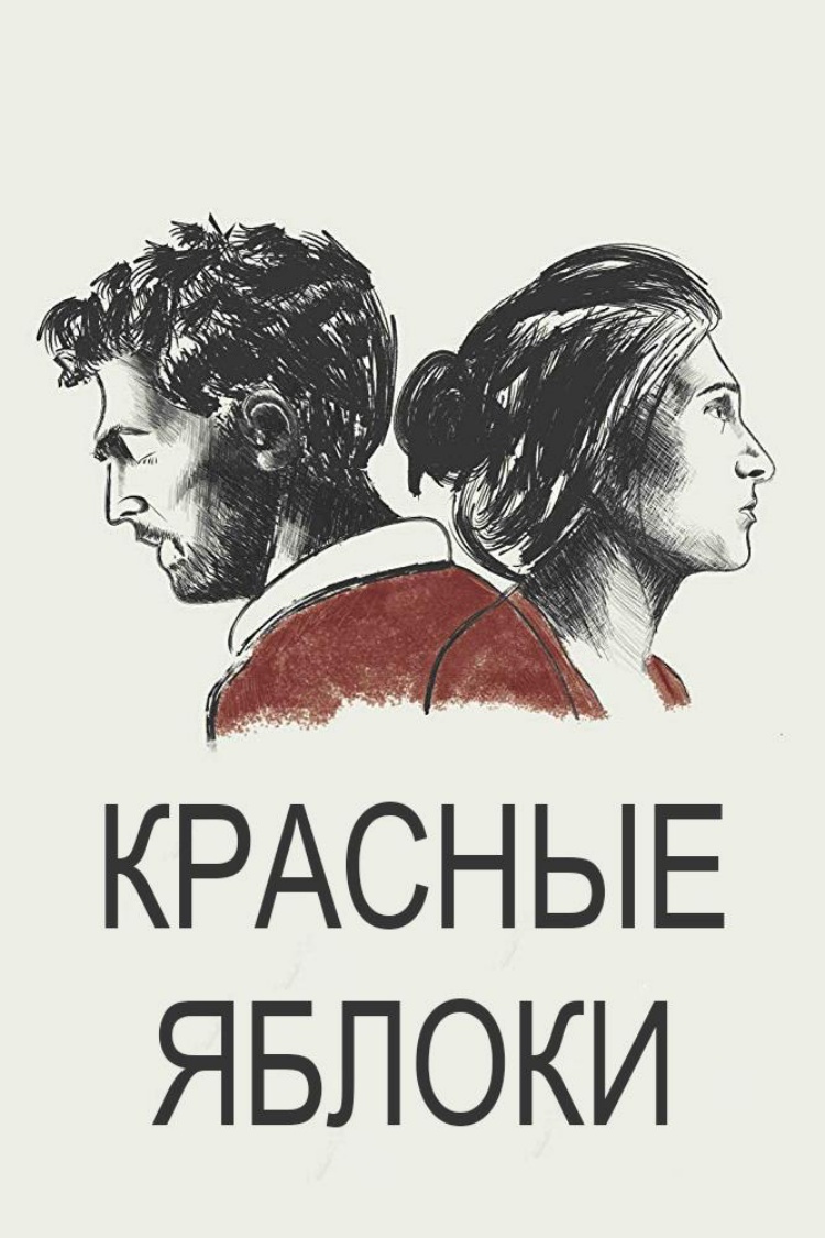 Красные яблоки — обложка