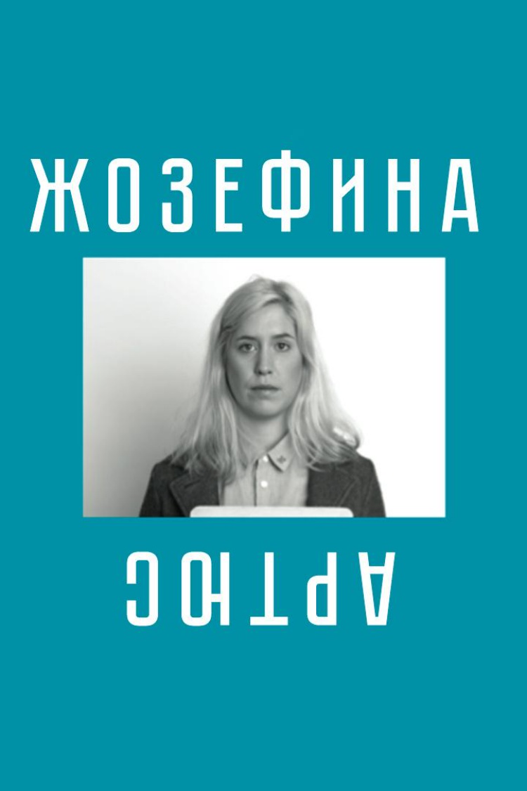 Жозефина Артюс — обложка