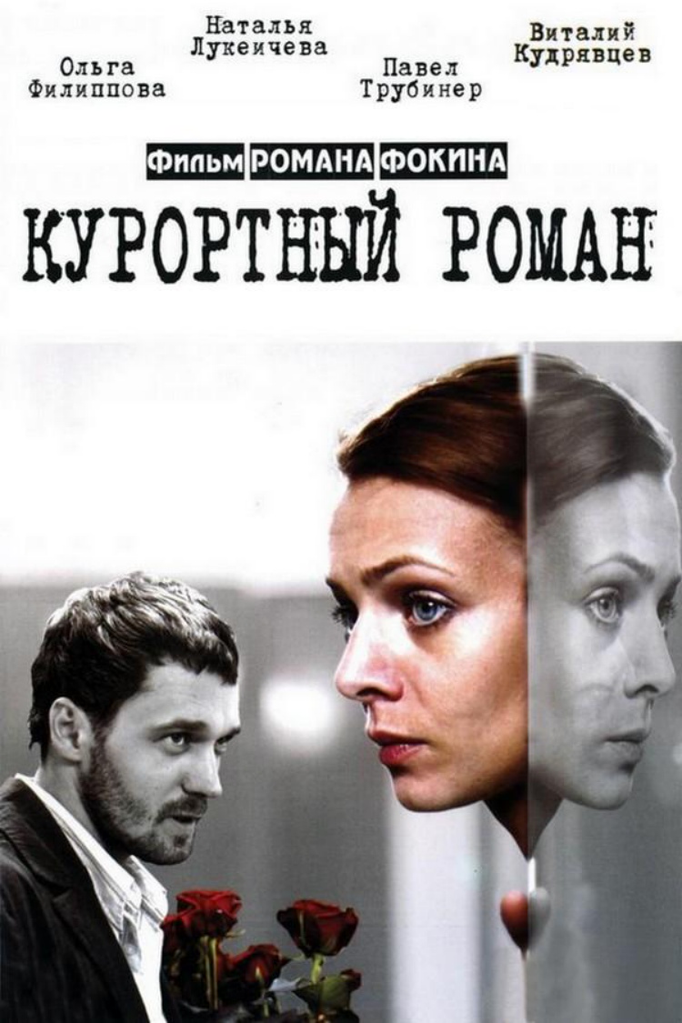 Курортный роман — обложка